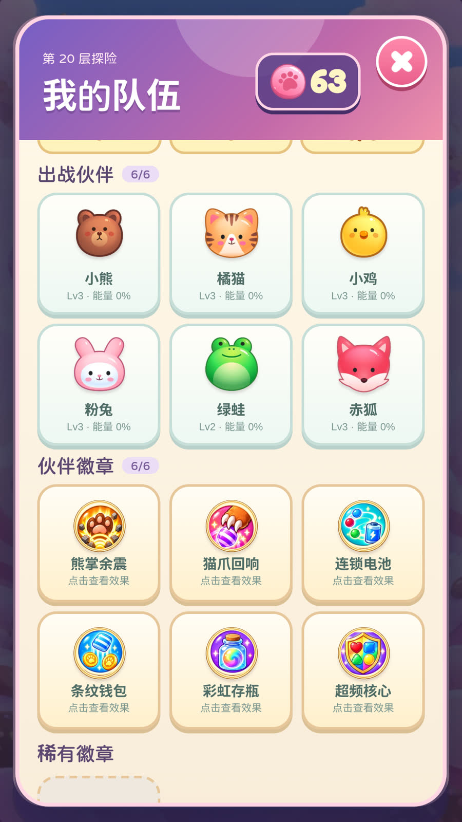 第 20 层的出战队伍：小熊、橘猫、小鸡、粉兔、绿蛙、赤狐，以及熊掌余震等徽章